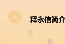釋永信簡(jiǎn)介（釋永信介紹）