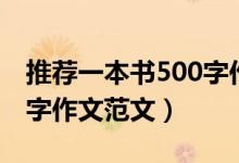 推薦一本書500字作文（有關(guān)推薦一本書500字作文范文）