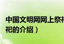 中國文明網(wǎng)網(wǎng)上祭祀（關于中國文明網(wǎng)網(wǎng)上祭祀的介紹）