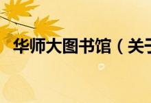 華師大圖書館（關(guān)于華師大圖書館的介紹）