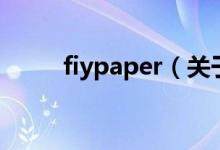 fiypaper（關于fiypaper的介紹）