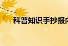 科普知識手抄報(bào)內(nèi)容（科普知識大全）