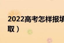 2022高考怎樣報填志愿（怎么填更容易被錄?。?class=