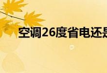空調(diào)26度省電還是28度(原因是什么)