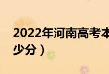 2022年河南高考本科分數(shù)線預測（大約是多少分）