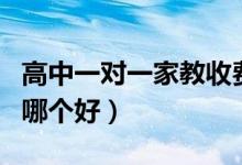 高中一對一家教收費(fèi)價(jià)格表（一對一輔導(dǎo)機(jī)構(gòu)哪個(gè)好）