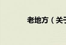 老地方（關(guān)于老地方的介紹）