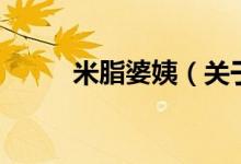 米脂婆姨（關于米脂婆姨的介紹）