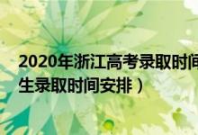 2020年浙江高考錄取時間計劃安排（2022浙江高考單獨(dú)招生錄取時間安排）