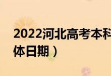 2022河北高考本科提前批填報(bào)志愿時(shí)間（具體日期）