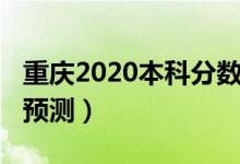 重慶2020本科分?jǐn)?shù)（重慶2022本科錄取分?jǐn)?shù)預(yù)測(cè)）