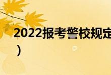 2022報考警校規(guī)定調整（哪類考生可以報考）