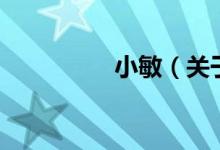 小敏（關于小敏的介紹）