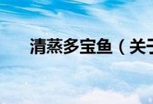 清蒸多寶魚（關(guān)于清蒸多寶魚的介紹）