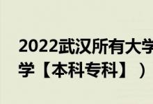 2022武漢所有大學(xué)排名（湖北武漢有哪些大學(xué)【本科專科】）