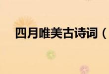 四月唯美古詩詞（贊美四月的詩詞推薦）