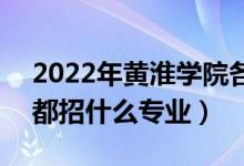 2022年黃淮學(xué)院各省招生計劃及招生人數(shù)（都招什么專業(yè)）