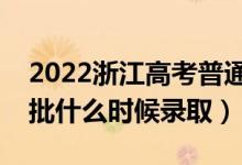 2022浙江高考普通類提前批錄取時間（提前批什么時候錄?。?class=