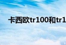 卡西歐tr100和tr150的區(qū)別（外觀不同）