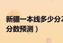 新疆一本線多少分2020（新疆2022一本錄取分數(shù)預(yù)測）