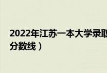 2022年江蘇一本大學(xué)錄取分?jǐn)?shù)線（預(yù)計江蘇2022年本科線分?jǐn)?shù)線）
