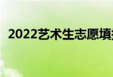 2022藝術(shù)生志愿填報app（哪個比較好使）