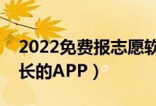 2022免費(fèi)報(bào)志愿軟件哪個好（適合學(xué)生和家長的APP）
