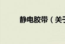 靜電膠帶（關(guān)于靜電膠帶的介紹）