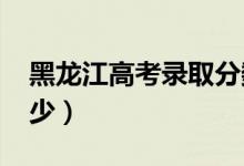 黑龍江高考錄取分數(shù)線預測（2022年會是多少）