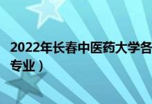 2022年長(zhǎng)春中醫(yī)藥大學(xué)各省招生計(jì)劃及招生人數(shù)（都招什么專業(yè)）