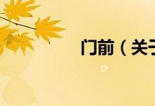 門前（關于門前的介紹）