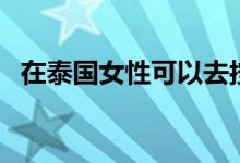 在泰國(guó)女性可以去按摩嗎（大家可以看看）