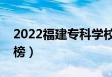 2022福建?？茖W(xué)校排名（最新高職院校排行榜）
