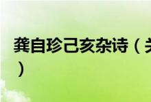 龔自珍己亥雜詩(shī)（關(guān)于龔自珍己亥雜詩(shī)的介紹）
