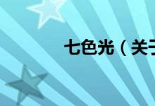 七色光（關于七色光的介紹）