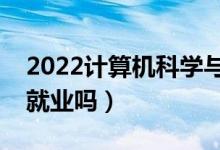 2022計算機科學與技術(shù)專業(yè)女生學難嗎（好就業(yè)嗎）