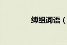 縛組詞語(yǔ)（縛字如何組詞）