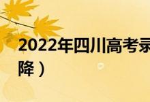 2022年四川高考錄取分?jǐn)?shù)預(yù)測(cè)（會(huì)漲還是會(huì)降）