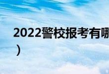 2022警校報考有哪些要求（招生條件是什么）