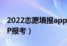 2022志愿填報app哪個好（高考后用哪款A(yù)PP報考）