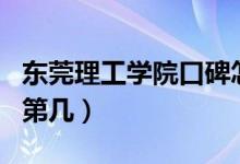 東莞理工學(xué)院口碑怎么樣好就業(yè)嗎（全國(guó)排名第幾）