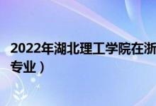 2022年湖北理工學(xué)院在浙江招生計(jì)劃及招生人數(shù)（都招什么專業(yè)）