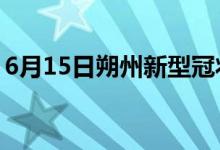 6月15日朔州新型冠狀病毒肺炎疫情最新消息