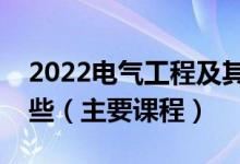2022電氣工程及其自動化專業(yè)就業(yè)方向有哪些（主要課程）