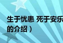 生于憂患 死于安樂(lè)（關(guān)于生于憂患 死于安樂(lè)的介紹）