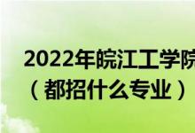 2022年皖江工學(xué)院各省招生計劃及招生人數(shù)（都招什么專業(yè)）