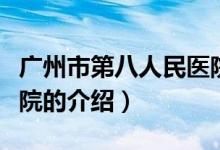 廣州市第八人民醫(yī)院（關(guān)于廣州市第八人民醫(yī)院的介紹）