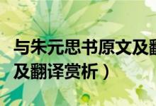 與朱元思書原文及翻譯完整（與朱元思書原文及翻譯賞析）