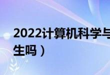 2022計算機科學與技術(shù)專業(yè)學什么（適合女生嗎）