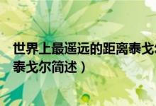 世界上最遙遠(yuǎn)的距離泰戈?duì)柺裁匆馑迹ㄊ澜缟献钸b遠(yuǎn)的距離泰戈?duì)柡?jiǎn)述）
